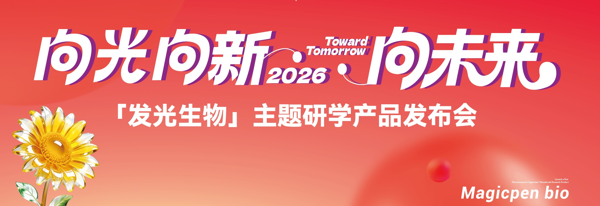 重磅發(fā)布 國內(nèi)首個“發(fā)光生物”研學(xué)產(chǎn)品正式落地 開拓“合成生物+”產(chǎn)業(yè)新藍(lán)海